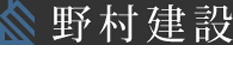 有限会社野村建設